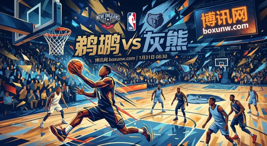 鹈鹕vs灰熊：缺莫兰特进攻断档，12次领先被翻盘！灰熊又送温暖？