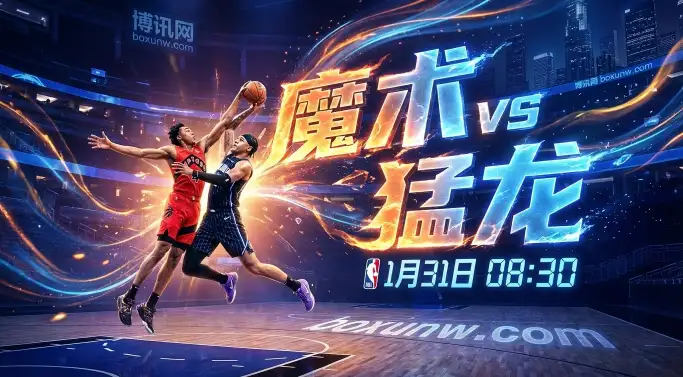 魔术vs猛龙：魔术近10场防守崩盘，为什么盘口只敢让1分？