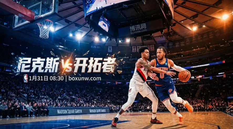 尼克斯vs开拓者：3个维度拆解，让7.5分能否轻松打穿开拓者？