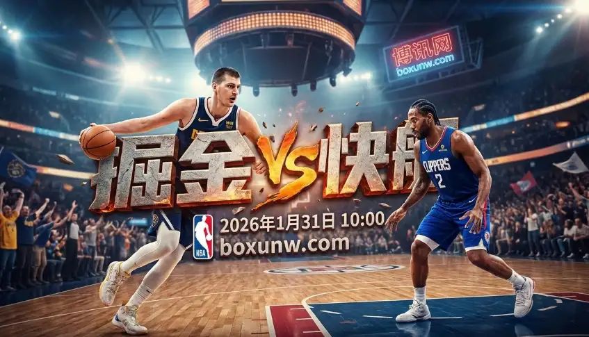 掘金vs快船！爆冷预警？西部第3主场竟受让6.5分！盘口太诡异