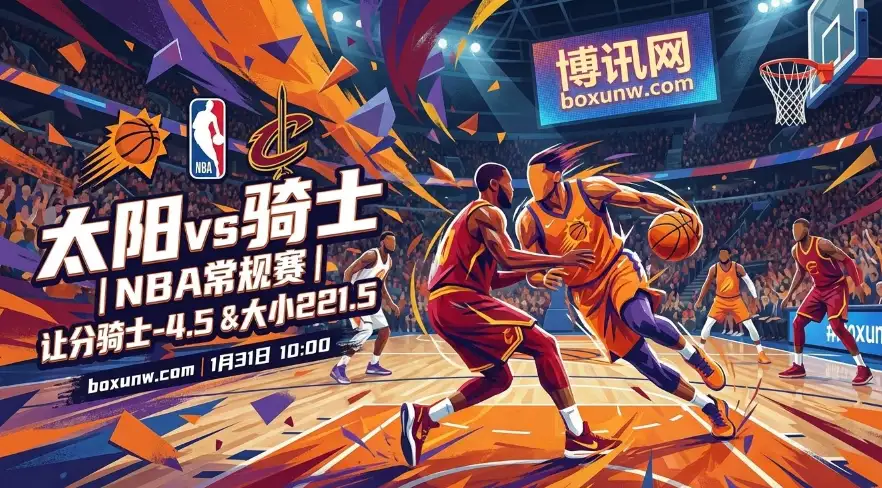 骑士VS太阳，背靠背对决！太阳能否顶住骑士？揭秘221.5分背后的剧本