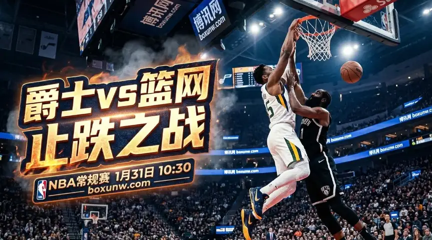 爵士vs篮网：4连败撞上7连败！两大核心伤停，爵士主场仅让2.5分