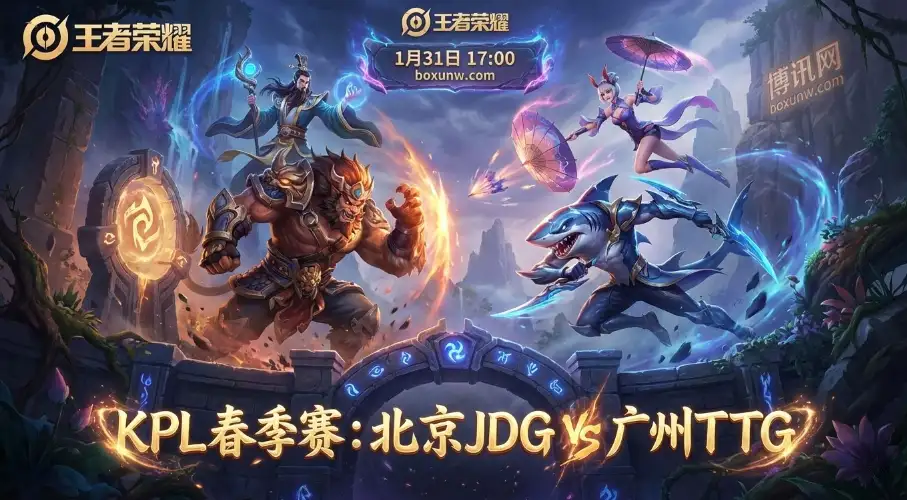 北京JDG vs 广州TTG：JDG受让1.5局能守住？赔率数据揭秘今晚“大分”剧本！