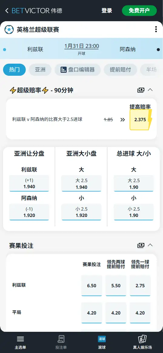 利兹联vs阿森纳，英超赔率和盘口信息-伟德(BetVictor)提供