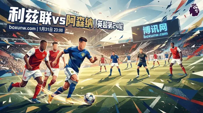 利兹联vs阿森纳：争冠队打保级队，机构看好客胜赢1球起步？