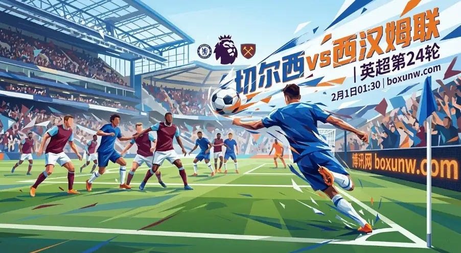 切尔西vs西汉姆联：切尔西主场19战仅1负！冲前4！铁锤帮深陷降级区