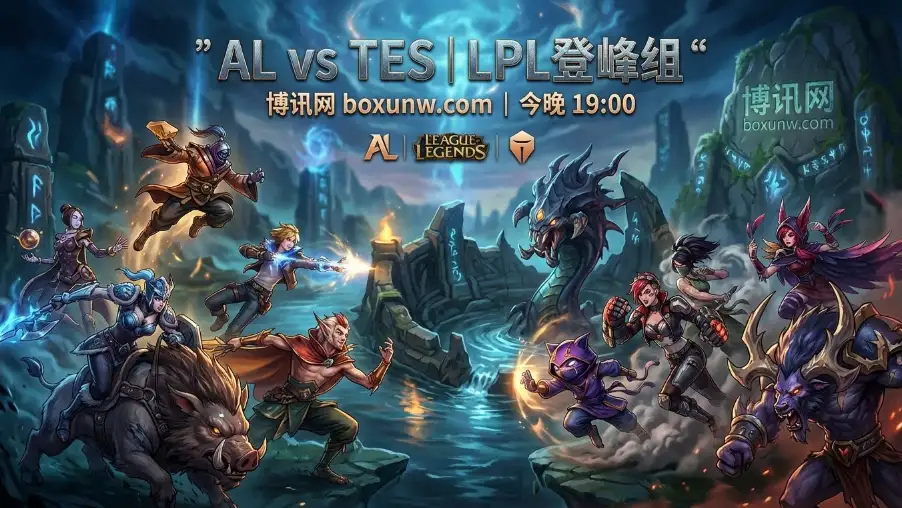 AL对战TES：榜首稳盘与豪门自救的博弈！赔率1.32暗示一边倒？