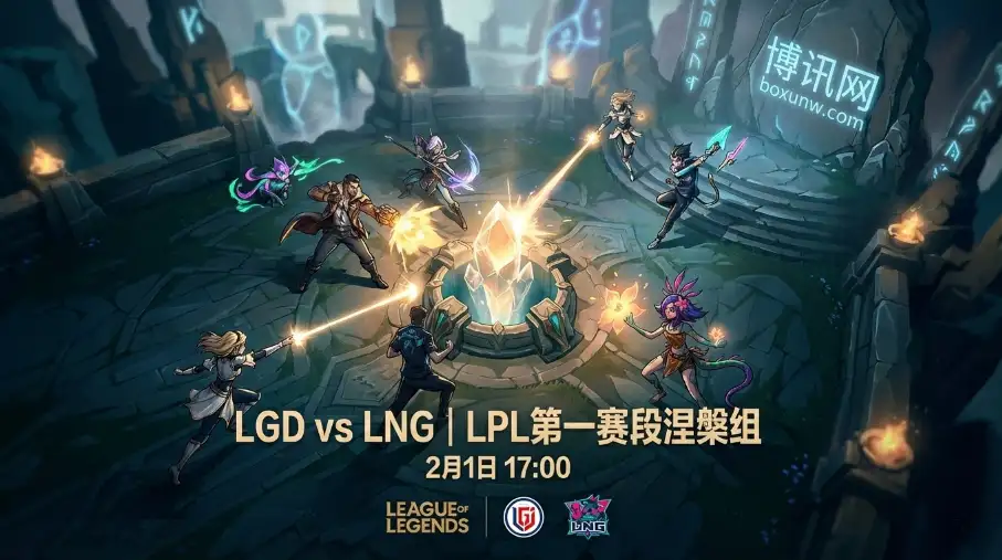 LGD对战LNG：后2名直接淘汰！LGD还有机会复刻1-2吗？