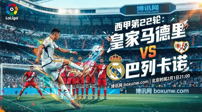 皇马vs巴列卡诺：姆巴佩领衔皇马冲击 3 分，客队21轮仅积22分