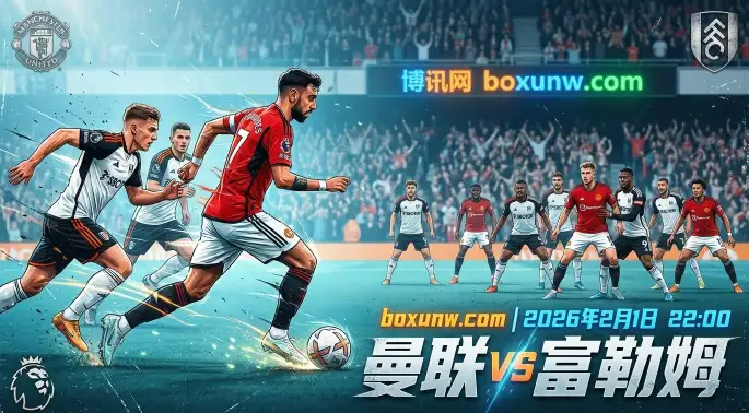 曼联vs富勒姆：两队仅差4分？3大理由看懂这场“争六”关键战