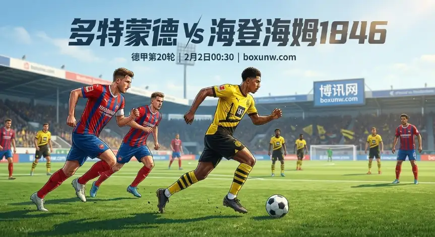 多特蒙德vs海登海姆：净胜球差46个！客队场均丢2.2球，今晚至少赢3球？