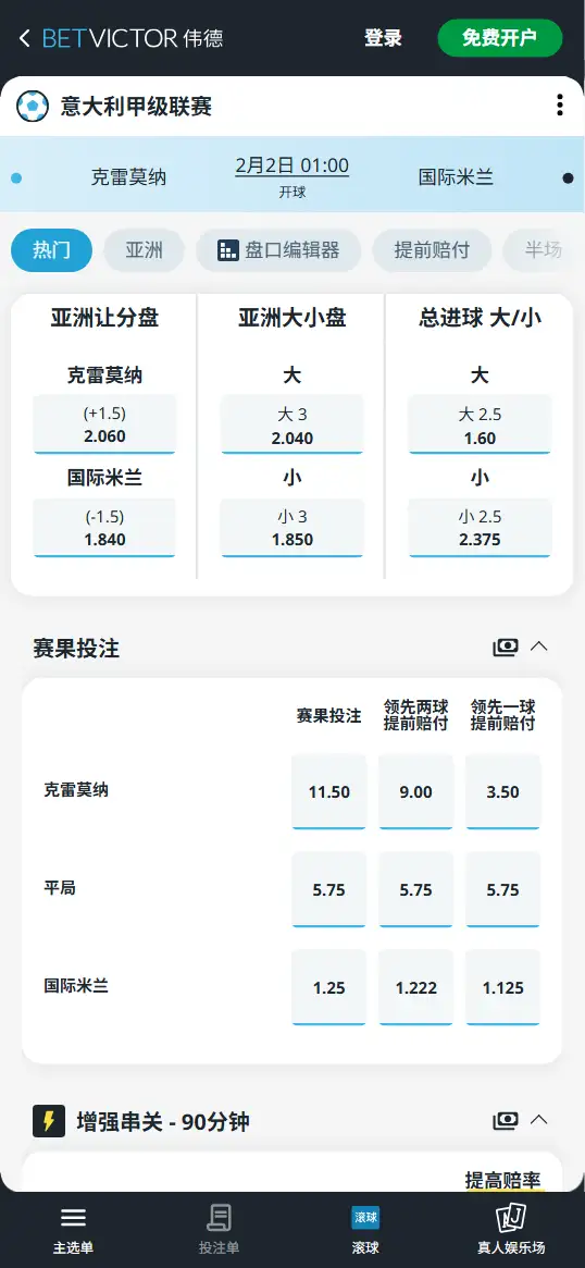 克雷莫纳vs国际米兰，意甲赔率和盘口信息-伟德(BetVictor)提供