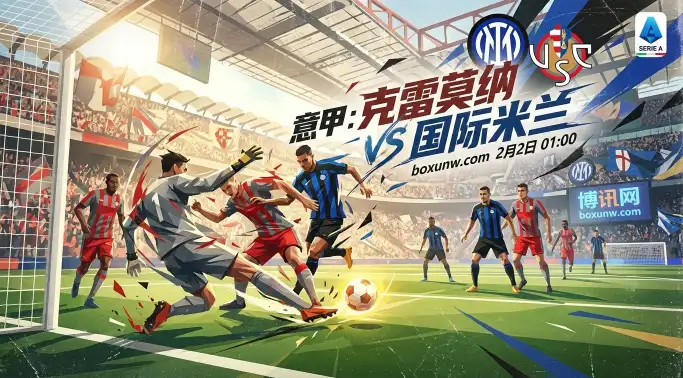 克雷莫纳VS国米：52分对23分！赔率低至1.26！蓝黑军团客场恐酿惨案？