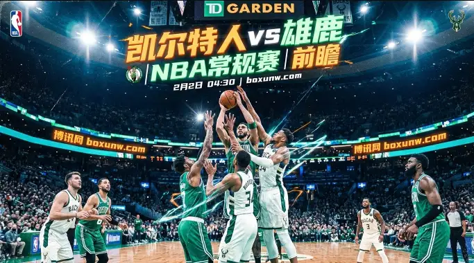 凯尔特人vs雄鹿：又是13.5分深盘！两队核心全歇，这217.5分怎么追？