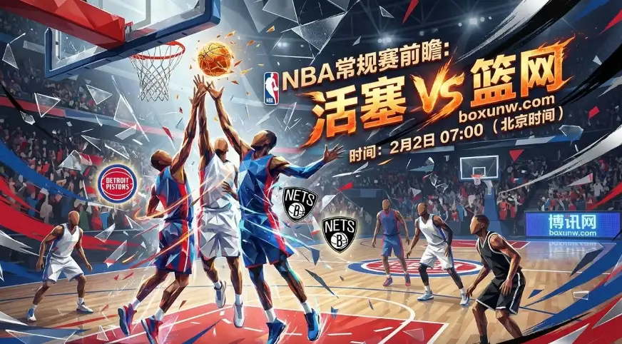 活塞vs篮网：活塞场均失分仅110.4！相差22个胜场怎么打？