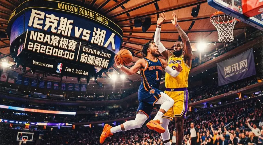 尼克斯VS湖人：主场让4.5分？看懂防守细节，精准拿捏湖人客场走势