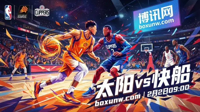 太阳vs快船：西部卡位战！太阳主场仅让1.5分？赔率暗示慢节奏