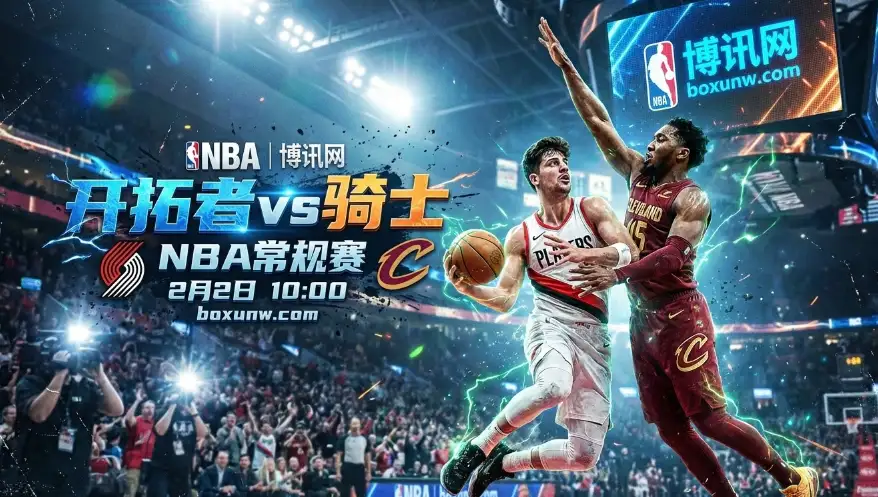 开拓者vs骑士前瞻：8项硬数据对比，输赢可能就差这1点