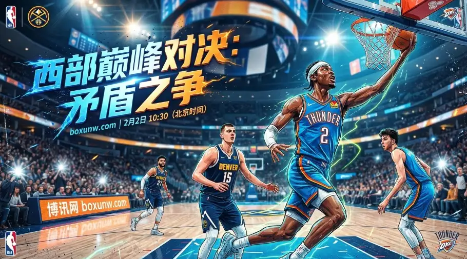 掘金vs雷霆：进攻第1 vs 防守第1！约基奇回归首战爆发！让4.5分合理吗？