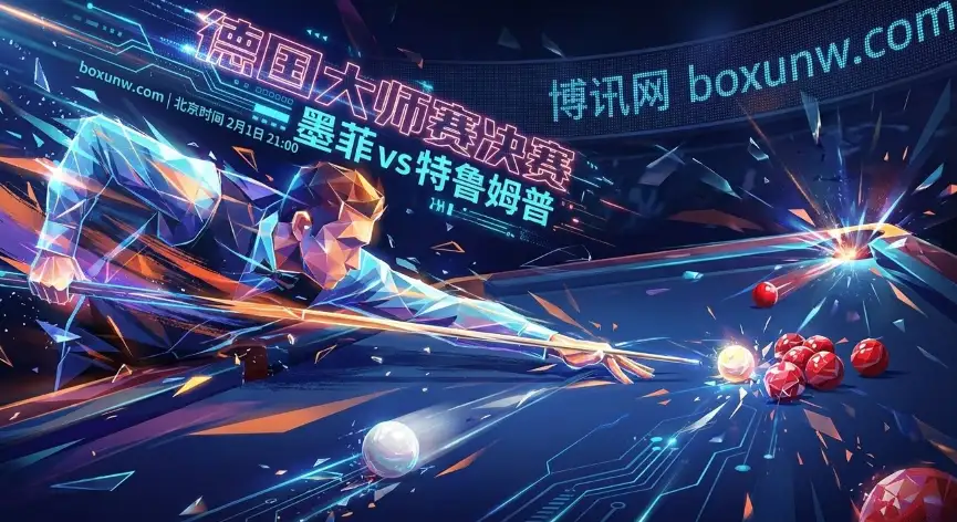 德国大师赛决赛 | 墨菲vs特鲁姆普 | 10万英镑冠军 | 19局10胜3个胜负手