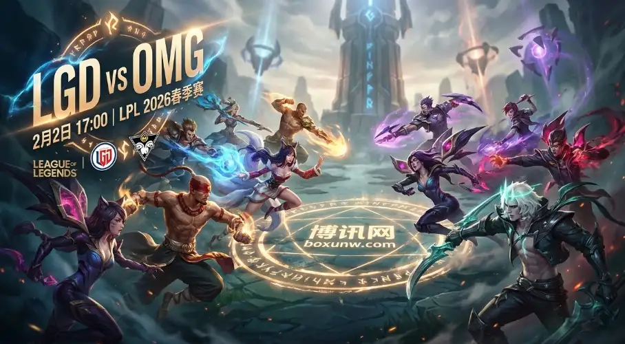 LGD对战OMG｜3组硬数据对比｜赔率区间解读｜投注参考方向
