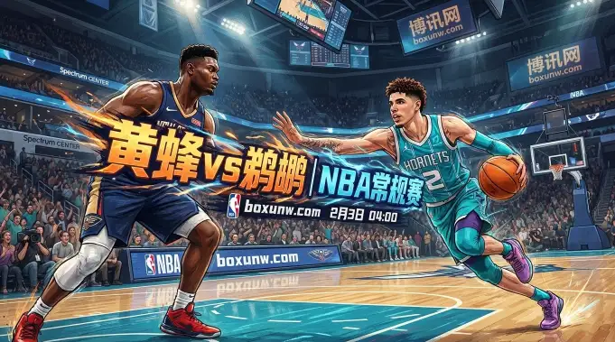 NBA黄蜂VS鹈鹕：黄蜂冲击7连胜！鹈鹕客场5胜19负惨不忍睹