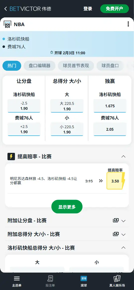 快船vs76人-NBA博彩赔率和盘口信息-伟德(betvictor)提供