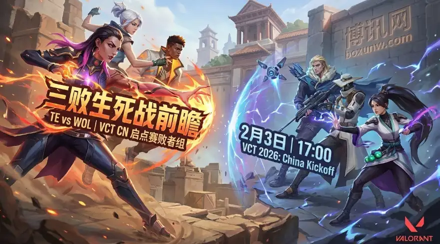 VCT CN生死战！TE对战WOL：3败即淘汰，谁能留在广州？