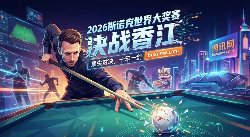 斯诺克世界大奖赛 | 时间·赛程赛制·签表名单·奖金·赔率