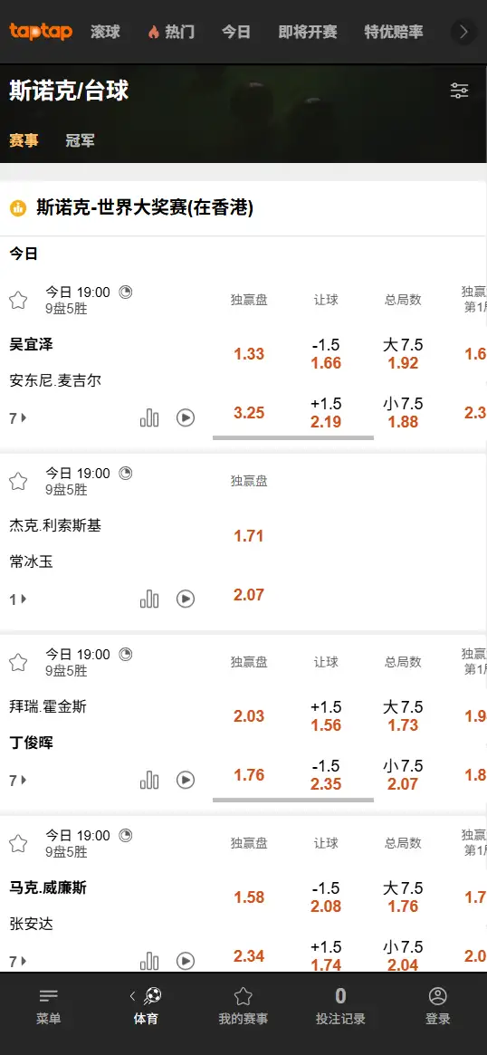 斯诺克世界大奖赛赔率信息 - 188bet(TapTap)