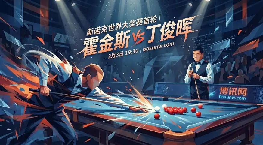 霍金斯vs丁俊晖：单赛季分差4万，24杆破百VS耐心磨控