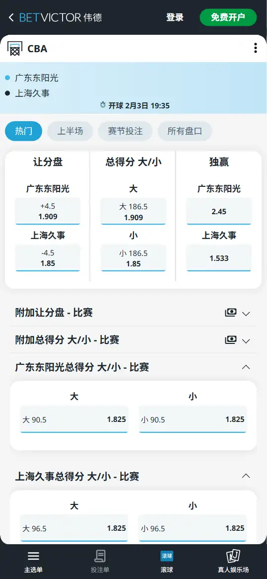 广东vs上海-CBA博彩赔率和盘口信息-伟德(betvictor)提供