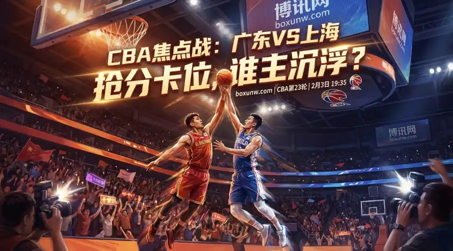 广东VS上海：第2与第3的巅峰对决！仅差1分，胜负决定前四座次