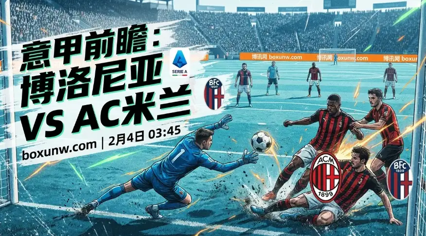 博洛尼亚vsAC米兰！5场丢11球 VS 客场不败！2大优势稳拿3分？
