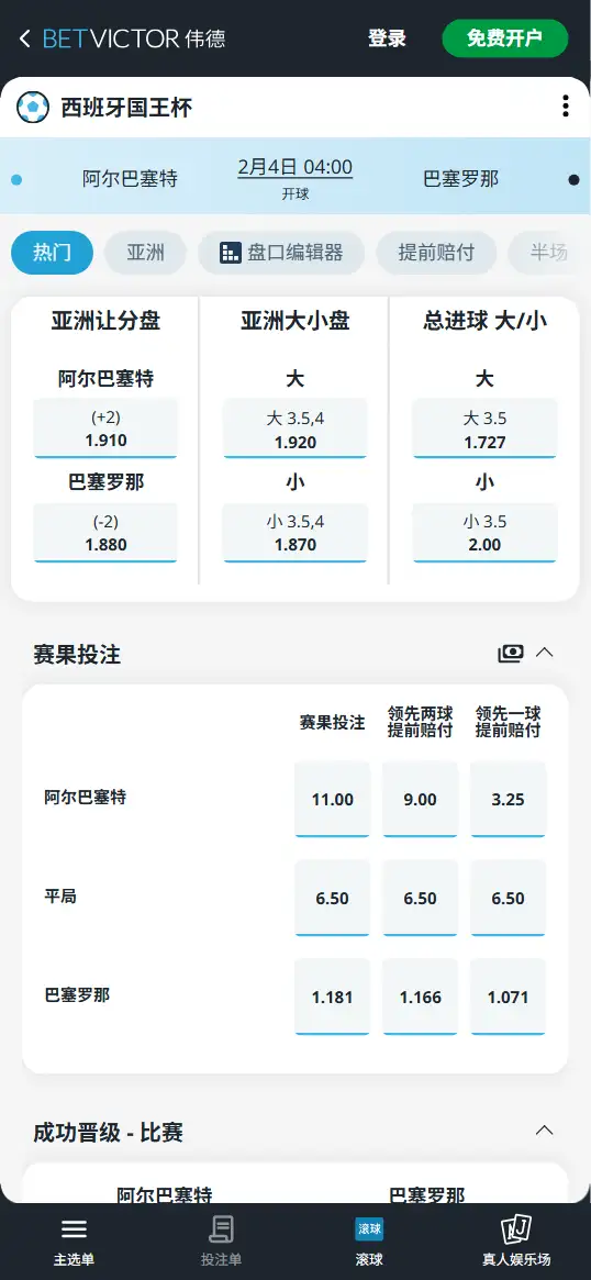 阿尔巴塞特vs巴塞罗那,西班牙国王杯赔率和盘口信息-伟德(BetVictor)提供