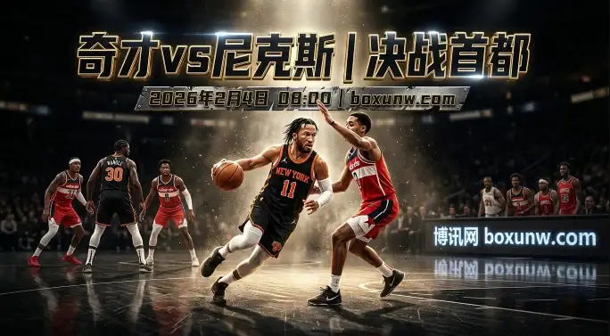 奇才vs尼克斯：近10次交手全胜！尼克斯让13.5分稳了？