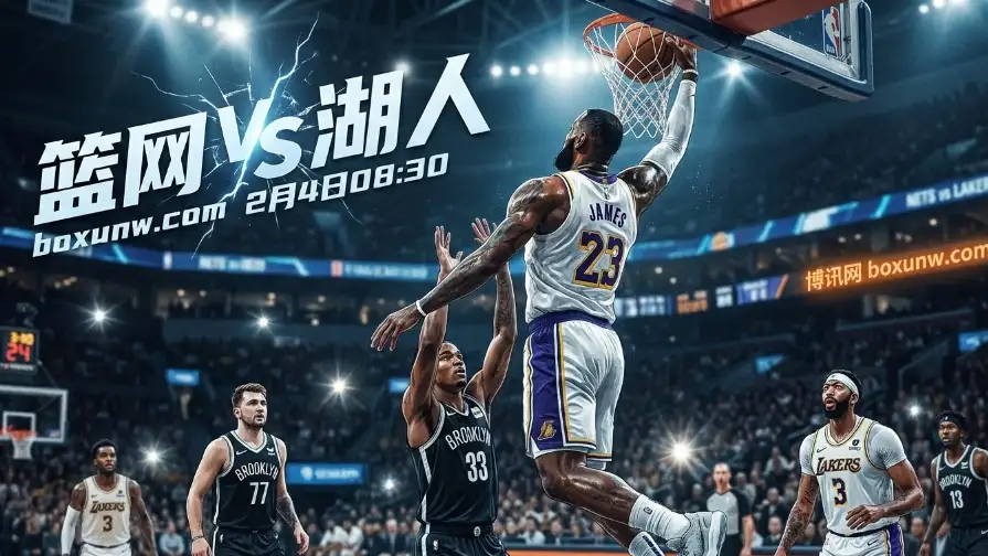 篮网vs湖人：篮网近期场均仅107分！湖人冲西部前6！让8.5分深盘！