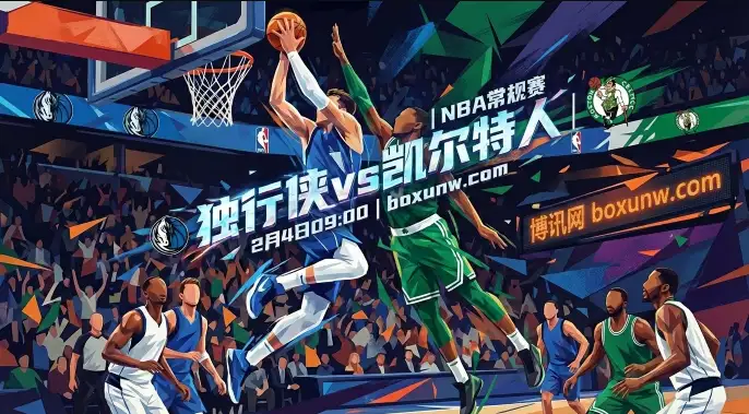 独行侠VS凯尔特人：4连败！独行侠主场迎战绿军，凯尔特人客让7.5分