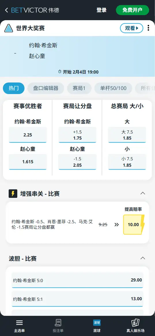 希金斯vs赵心童-斯诺克世界大奖赛 - 赔率和盘口信息-伟德(betvictor)提供