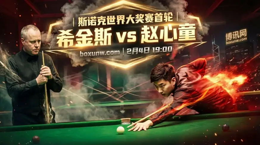 诺克世界大奖赛：希金斯vs赵心童！9局5胜容错率为零！总局数或超7.5局