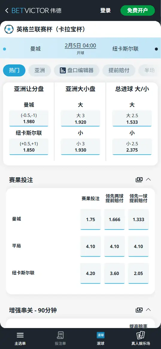 曼城vs纽卡斯尔联，英联杯赔率和盘口信息-伟德(BetVictor)提供