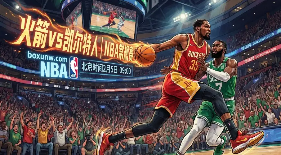 火箭vs凯尔特人：3连胜对决！东部第3死磕西部第4，杜兰特大概率复出