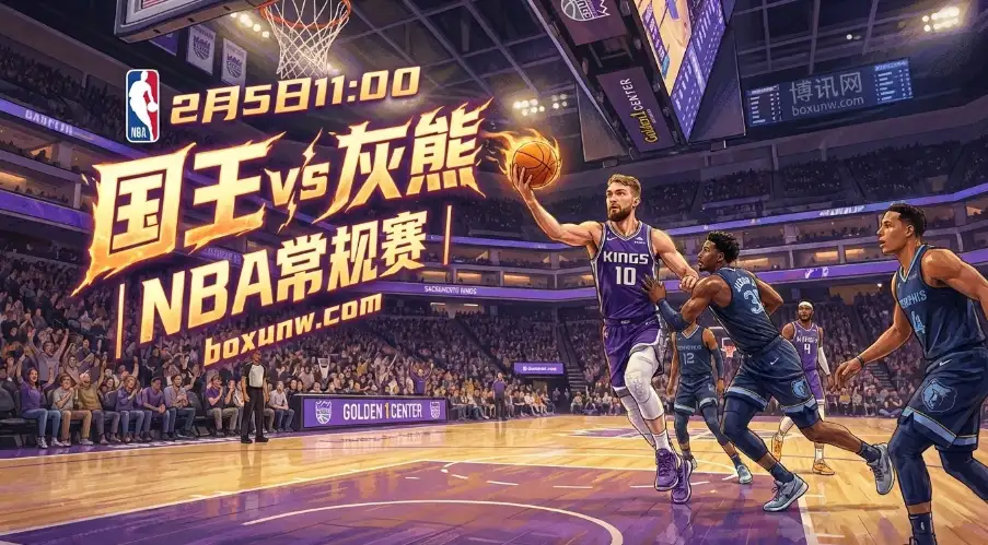 国王vs灰熊：9连败深渊！ 场均丢120分？防守崩盘遇上残阵灰熊