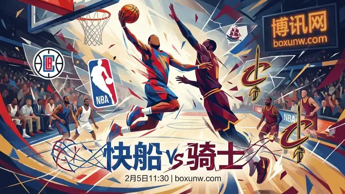 快船vs骑士：哈登交易后的首秀？3大看点！赔率数据与比分预测