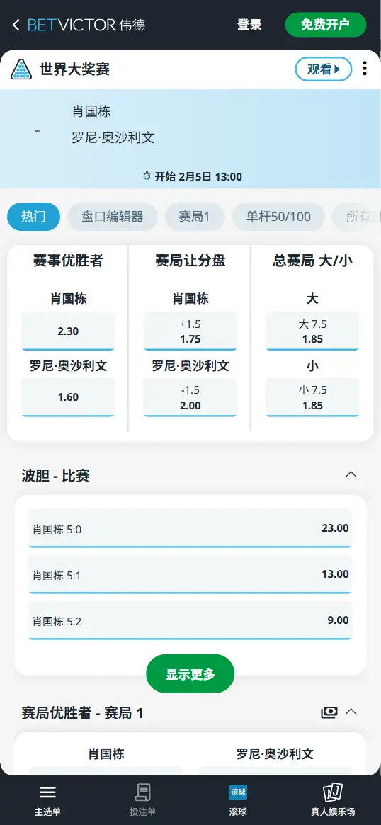 奥沙利文vs肖国栋-斯诺克世界大奖赛 - 赔率和盘口信息-伟德(betvictor)提供