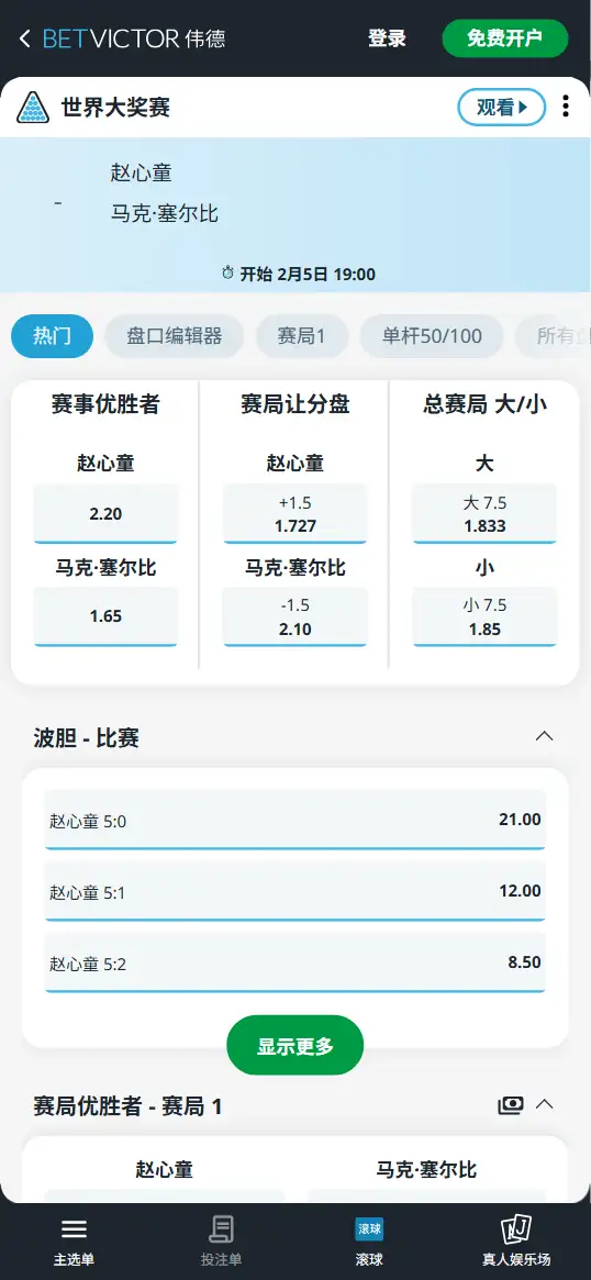 赵心童vs塞尔比-斯诺克世界大奖赛 - 赔率和盘口信息-伟德(betvictor)提供