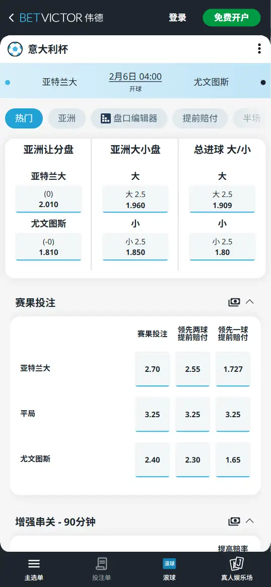 亚特兰大vs尤文图斯，意大利杯赔率和盘口信息-伟德(BetVictor)提供