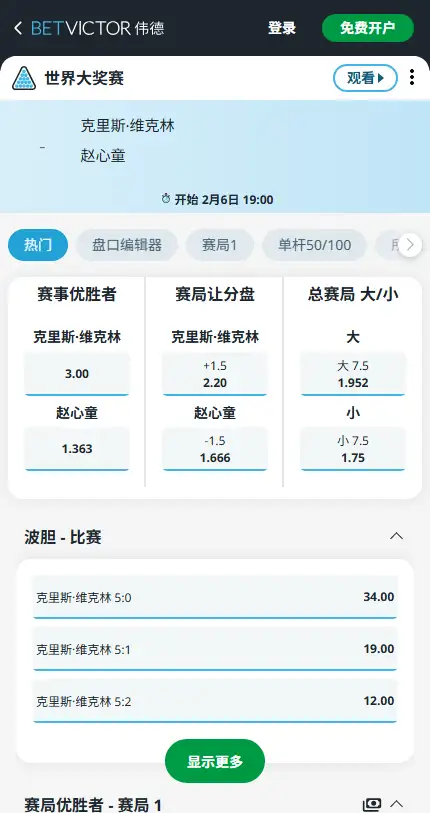 维克林vs赵心童-斯诺克世界大奖赛 - 赔率和盘口信息-伟德(betvictor)提供