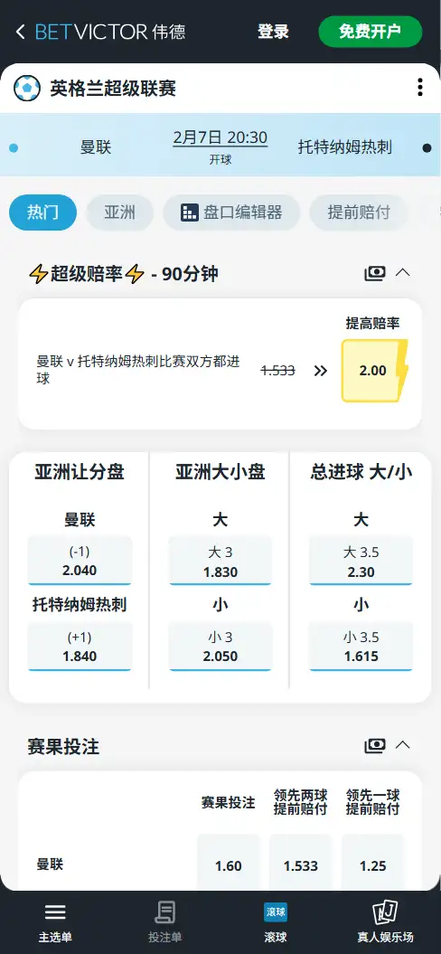 曼联vs热刺，英超赔率和盘口信息-伟德(BetVictor)提供