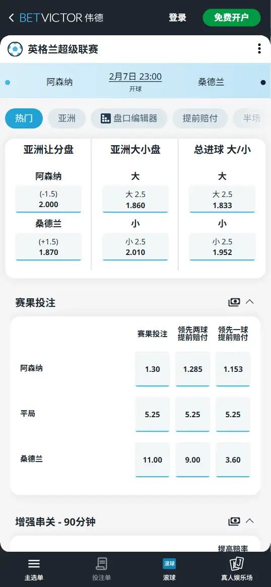 阿森纳vs桑德兰，英超赔率和盘口信息-伟德(BetVictor)提供